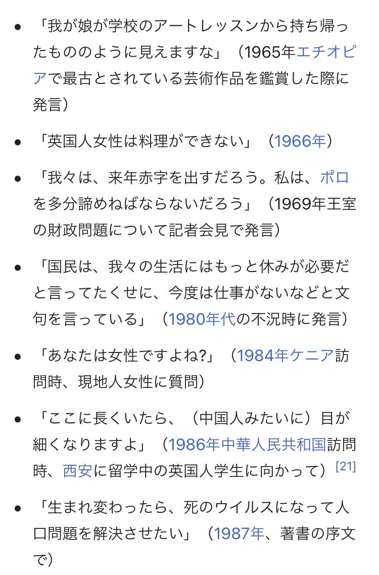 フィリップ殿下、はじめて読んだときから Wikipedia の「失言」の項目が強烈すぎて他が入ってこない 