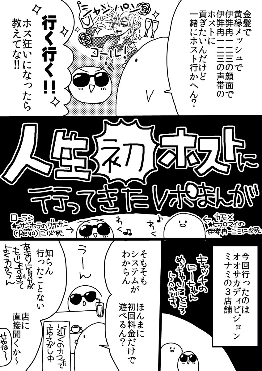 平成最後に喪女2人で人生初ホストにいってきたまんがです 