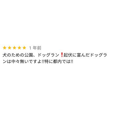 GoogleMapのドッグランの口コミ、犬が書いてるっぽい 