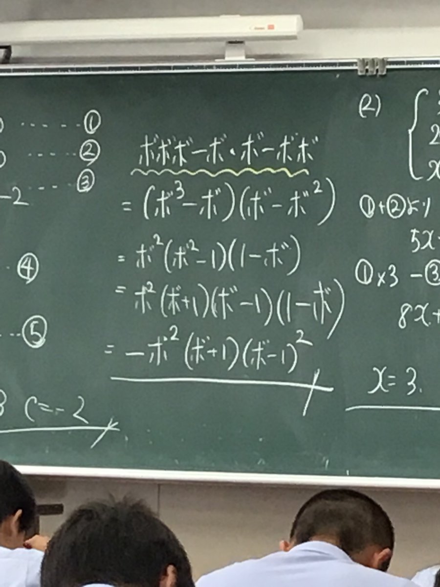 数Iの先生がセンスありすぎる件について👨‍🏫  ボボボーボ・ボーボボで因数分解は流石には草生えるwww 