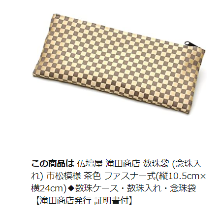 ちょっと待って、ルイ・ヴィトンよ、お仏壇屋さんが売ってる市松模様のふくさ（数珠袋、多分添付の商品）に、ダミエ柄の商標権侵害で警告したのか