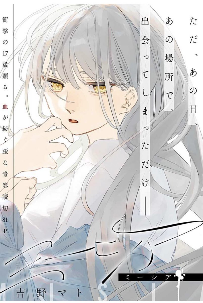 本日ジャンプ+にて読み切り「ミーシア」掲載して頂いています