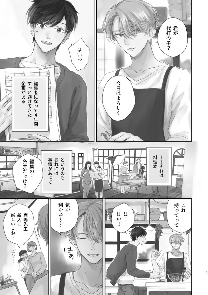 人前で食べるのが苦手な男子が、毒舌美形な料理研究家の担当編集になっちゃった話   ※がっつりBLです　続きはリプ欄へ （1/10） 