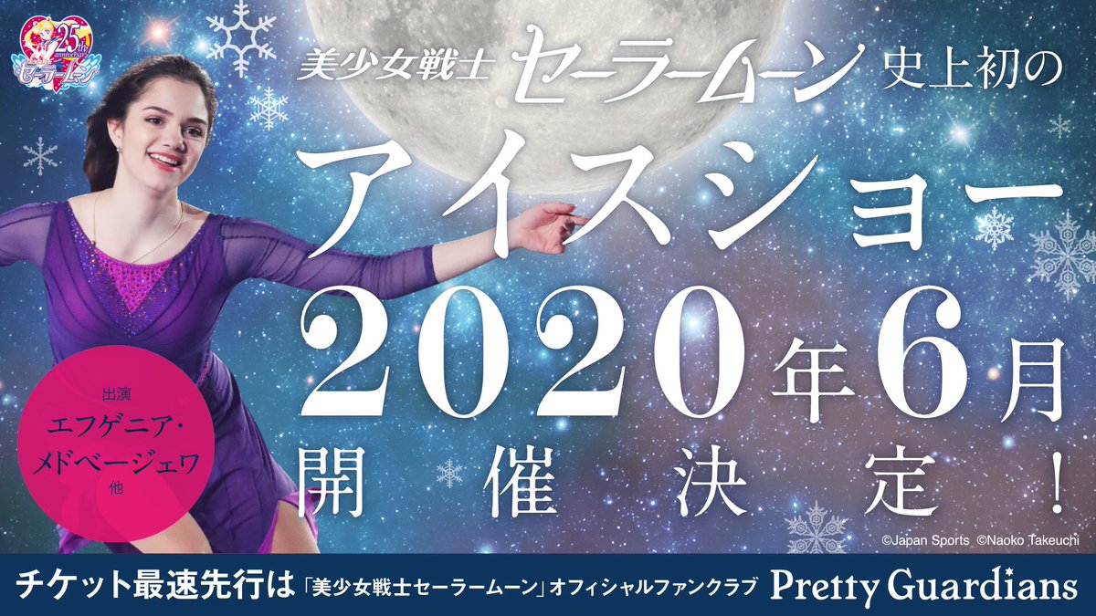 【更新】史上初「美少女戦士セーラームーン」アイスショーの開催が決定しました