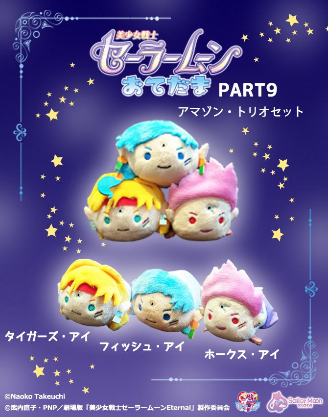 【更新】セーラームーンストアで展開中の『セーラームーンおてだま』シリーズより、新たに「アマゾン・トリオセット」が発売となります