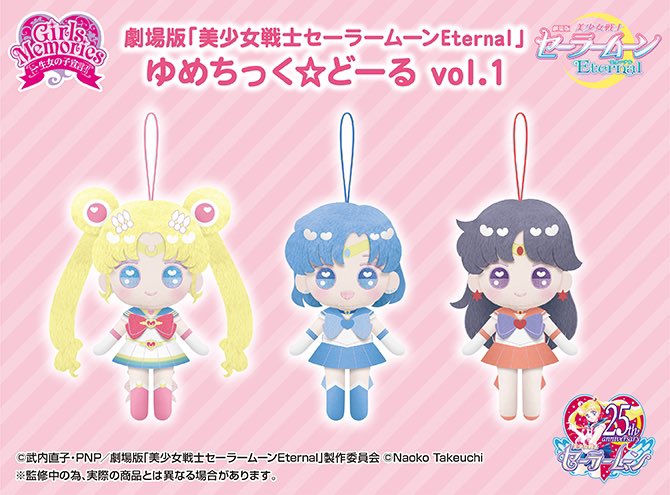 かばんに付けられる「ゆめちっく☆」シリーズ初の、セーラー戦士のぬいぐるみドールです