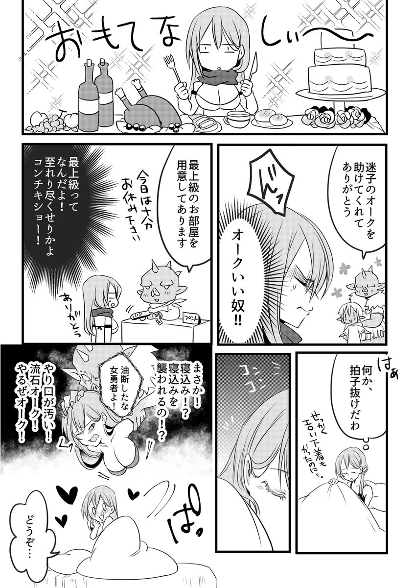 アラサー女勇者さん、オークの村へ行く。 