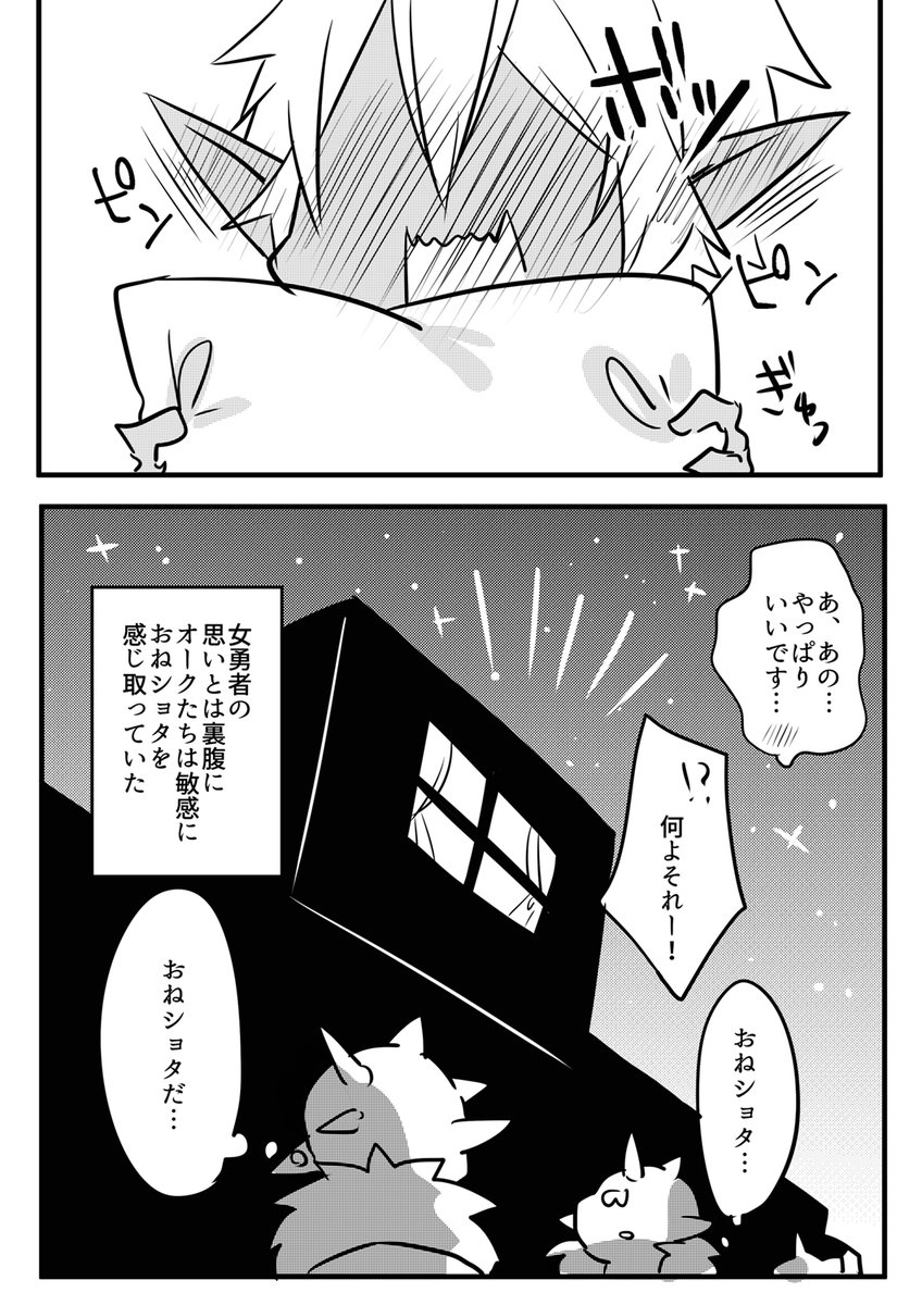 アラサー女勇者さん、オークの村へ行く。 