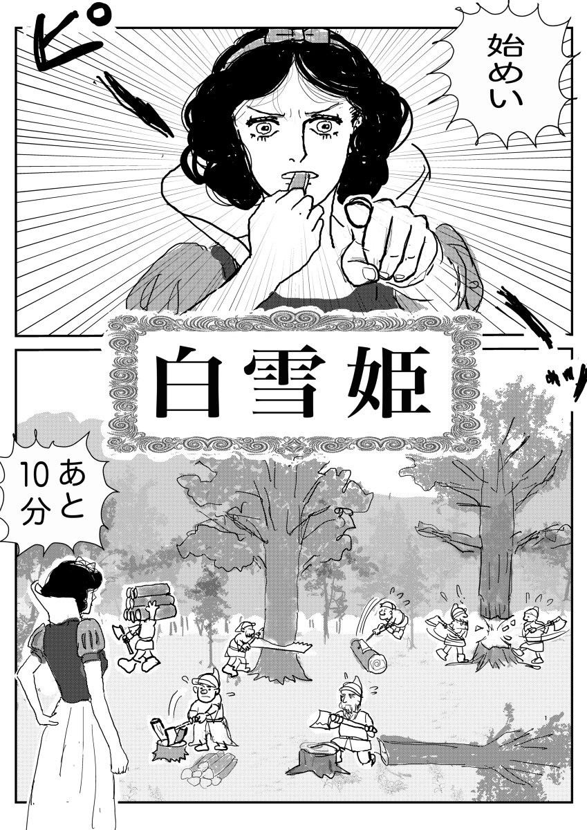 白雪姫 #漫画 #童話パロ #白雪姫 #キャラ崩壊  