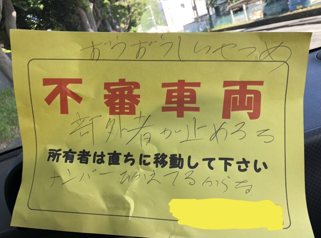 私事ですがマンションの管理人さんに許可取って許可証も掲示して車停めてたら嫌がらせの紙貼られてて瓶で車何度も叩いてある跡がありました 誕生日にとても悲しいです  現場検証などで本日はお店に行って皆様にご挨拶が出来なくなって本当に悔しい  犯人は反省しなくていいので修理費払ってください 