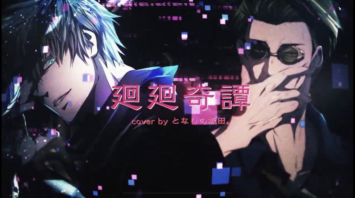 Eve - 廻廻奇譚 cover あほの坂田  