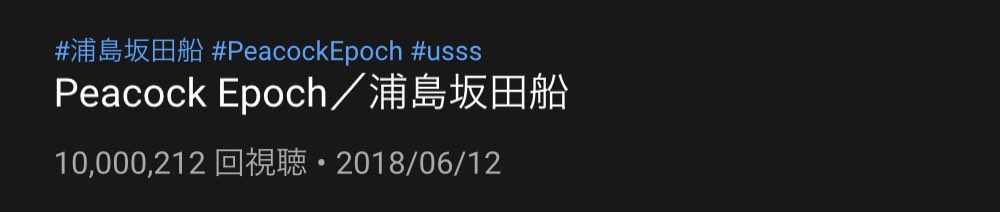 Peacock Epoch／浦島坂田船    やったぜ 
