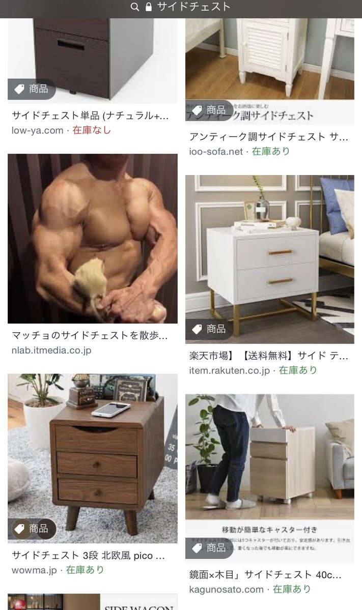 サイドチェストを探してるんだけどちょいちょい私が欲しい方じゃないサイドチェストが混ざってくる 