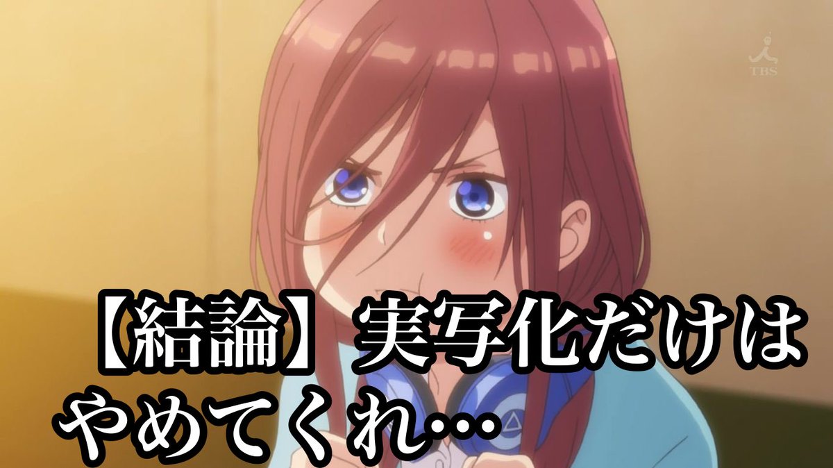 【悲報】五等分の花嫁実写化しそう…  【悲報】五等分の花嫁実写化しそう…  【悲報】五等分の花嫁実写化しそう…  頼むからごと嫁だけはやめてくれ…  駄作という死の道だけは渡らないでくれ…  でも、映画発表は大歓迎やで