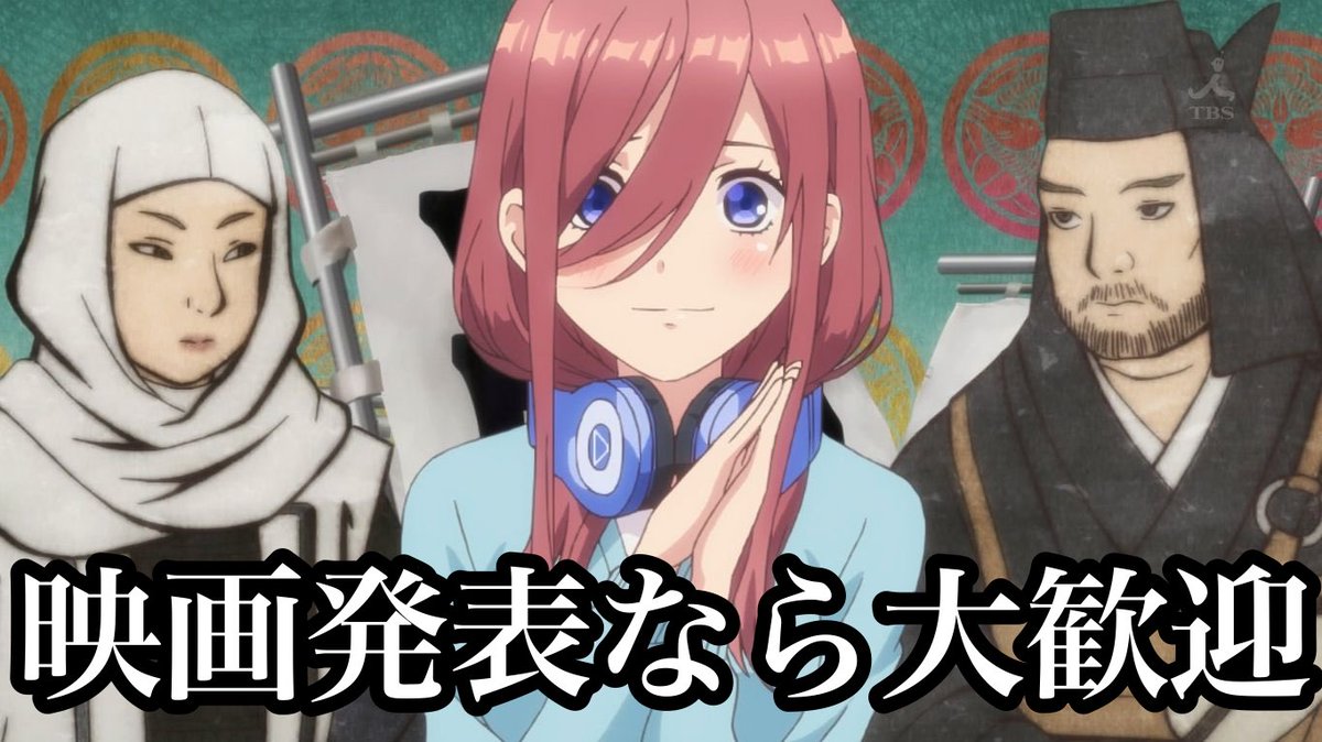 【悲報】五等分の花嫁実写化しそう… 【悲報】五等分の花嫁実写化しそう… 【悲報】五等分の花嫁実写化しそう… 頼むからごと嫁だけはやめてくれ… 駄作という死の道だけは渡らないでくれ… でも、映画発表は大歓迎やで