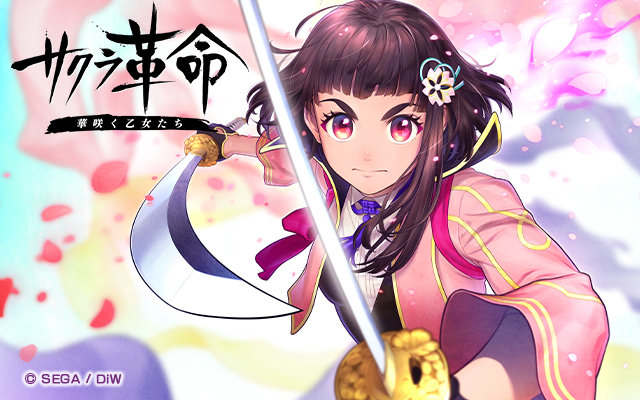 【青ヶ島司令部より】 セガとディライトワークスが贈る、まったく新しい『サクラ大戦』シリーズのスマートフォン向けRPG『サクラ革命』始動 このアカウントでは「青ヶ島司令部」よりゲームの最新情報などをお届けします