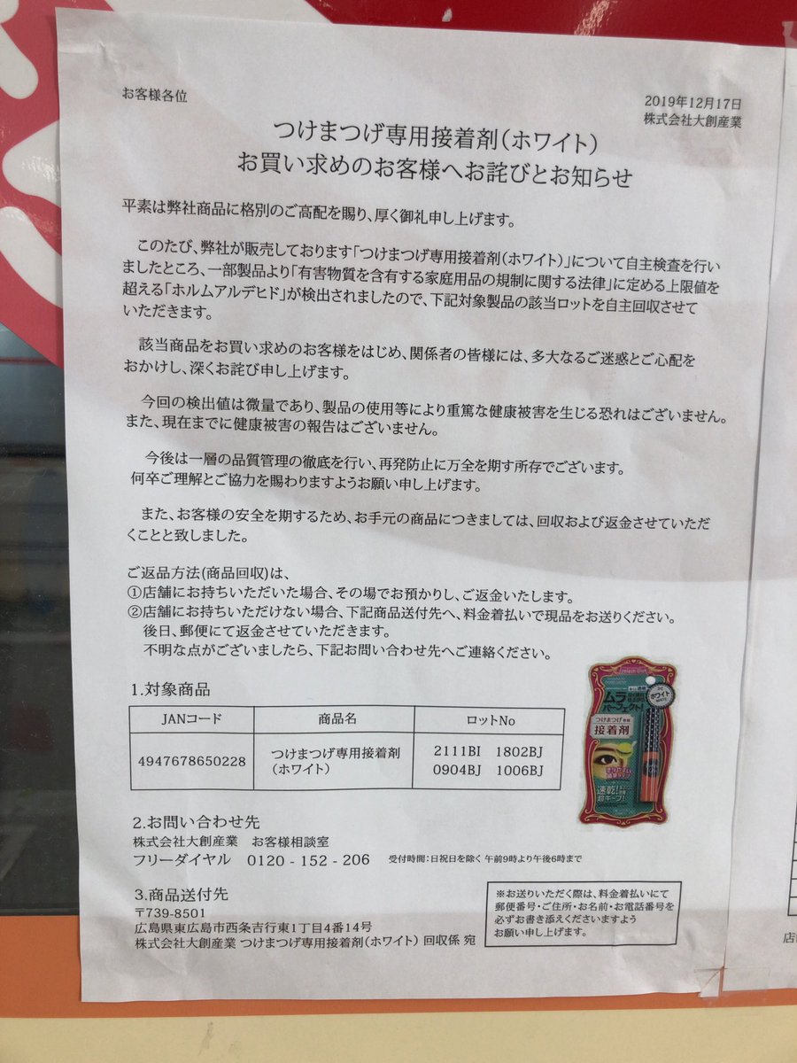 今、ダイソー来たらつけまのりの回収が貼ってあったよ