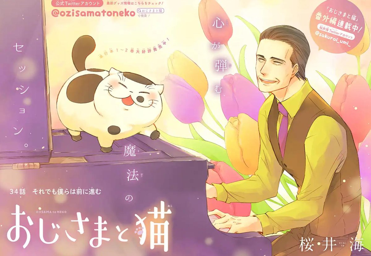 【おじさまと猫　３４話】それでも僕らは前に進む（全編）  本編３４話（前編）が更新しました