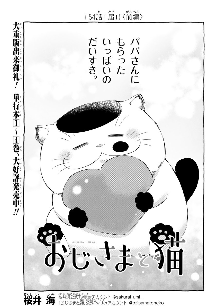 【おじさまと猫 54話(前編)】 届け 本編の54話の前編が更新しました