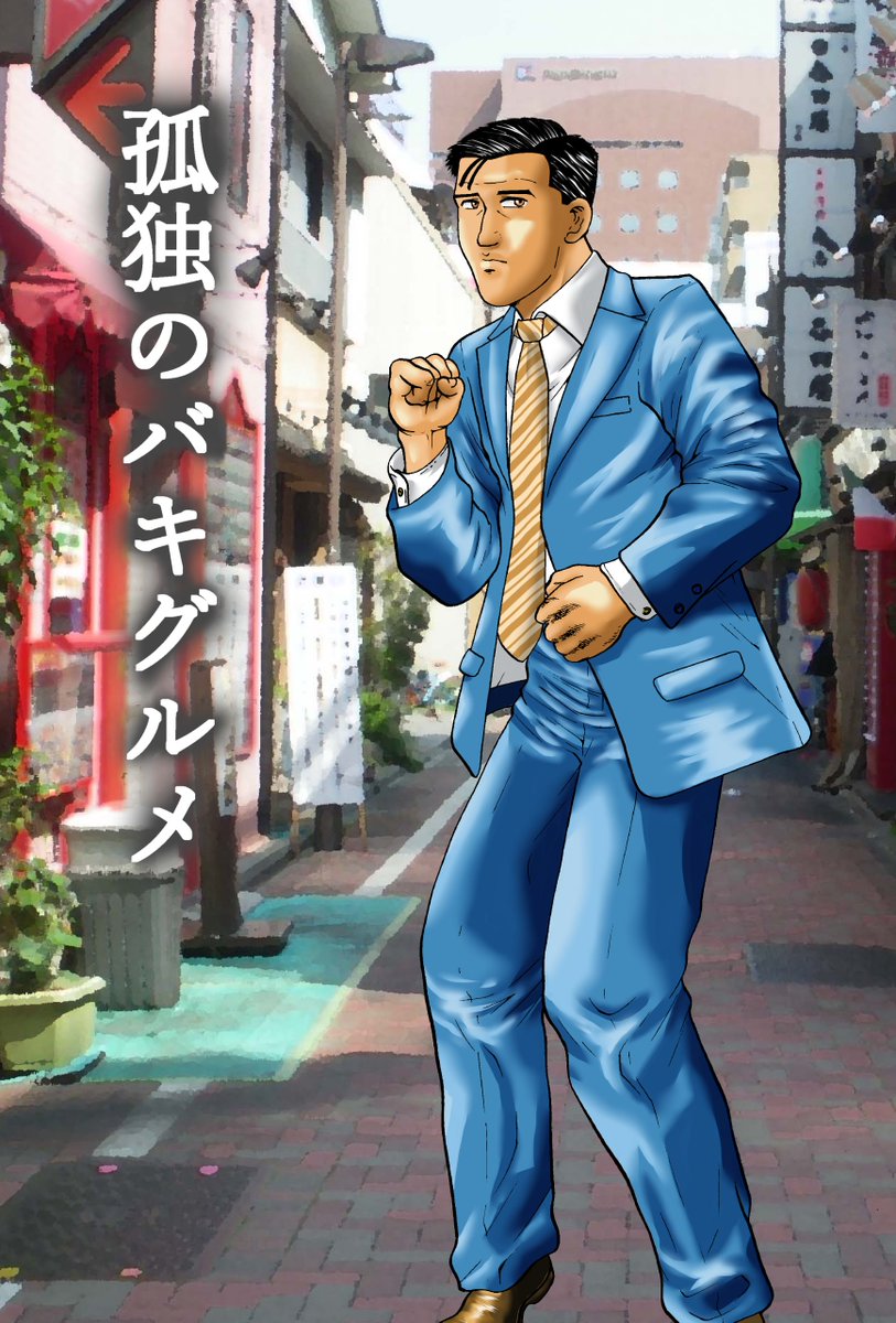 昔描いた同人誌「孤独のバキグルメ１」再販はしないのでアップしておきます