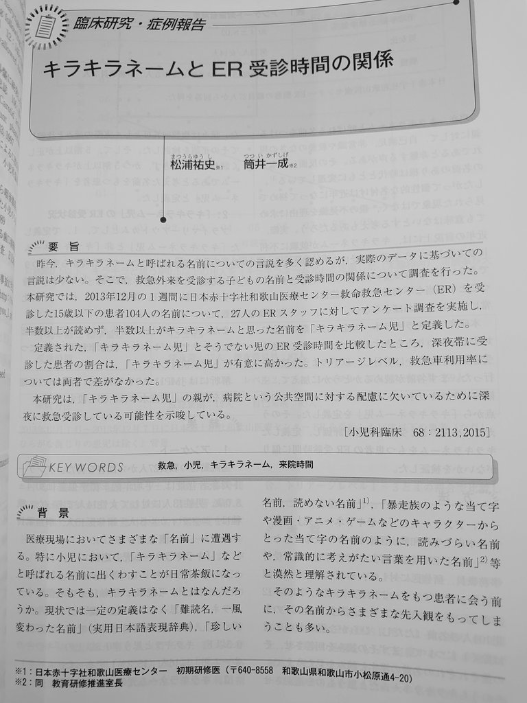 キラキラネームで思い出されるのは2015年のこちらの論文