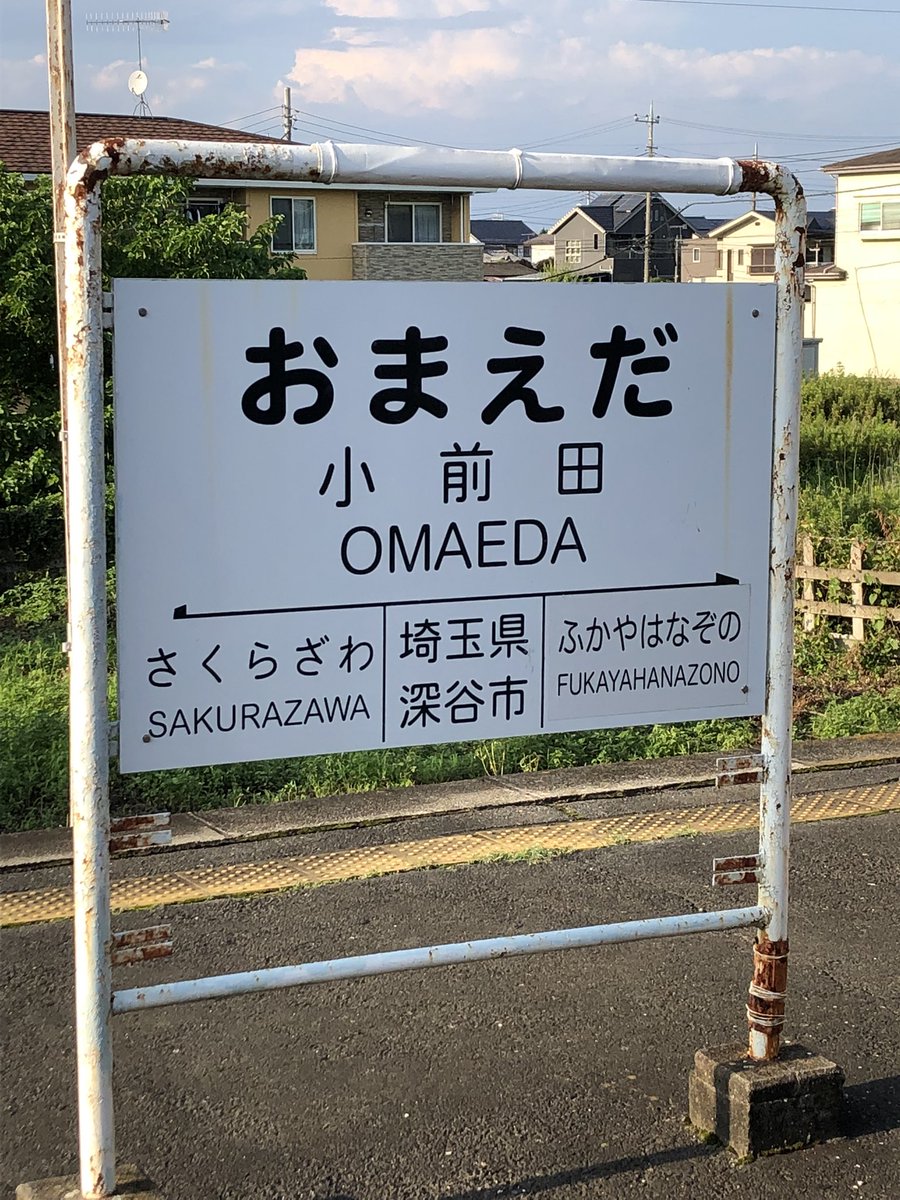 これを見た人はおまえだが気になって、次の駅は深谷は謎の駅だということに気が付かないのである 