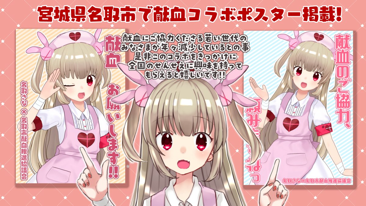 なんと名取市内の献血場所限定でコラボポスター掲載