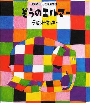 友達と街を歩いていると、小さい子に突然指を指され、「ぞうのエルマーだ