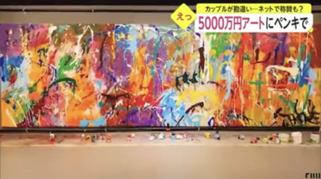アート展で、演出のためペンキと筆を置いたら、カップルが「参加型のアート」だと勘違いして、5000万円の絵にペンキを塗ってしまったそうです