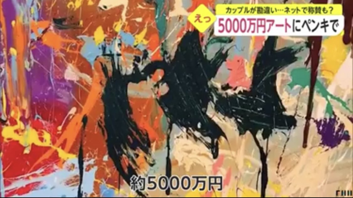 アート展で、演出のためペンキと筆を置いたら、カップルが「参加型のアート」だと勘違いして、5000万円の絵にペンキを塗ってしまったそうです