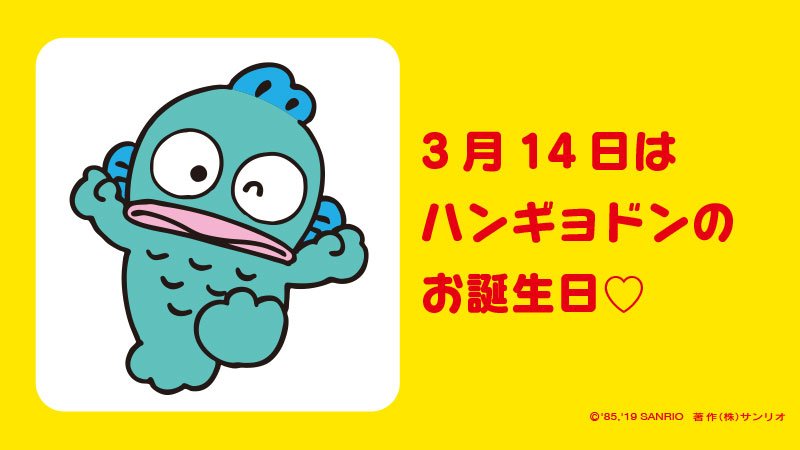 #ハンギョドン #ハンギョドンバースデー #さびしがり屋のロマンチスト #3月14日 #魚座 #B型 #サンリオキャラにおめでとう