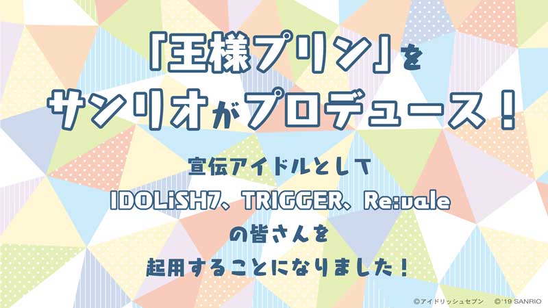 アイナナコラボ続報☆「王様プリン」をサンリオがプロデュース