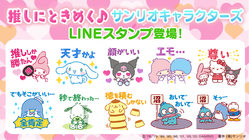 【LINEスタンプ 推しにときめく♪サンリオキャラクターズ】世界はKAWAIIで溢れてる♡サンリオキャラクターズが大好きなものへの「好き」を全力で表現するスタンプが登場