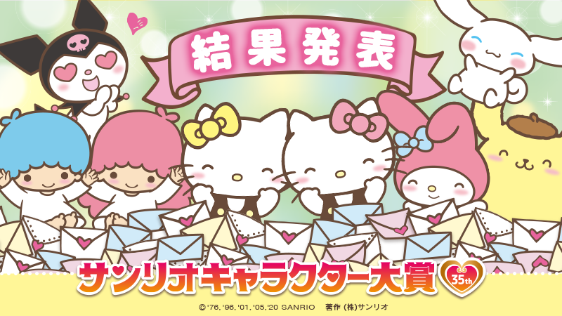 気になるあのコの順位を今すぐ見てみよう♪ #サンリオキャラクター大賞