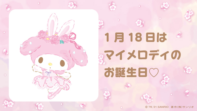    #マイメロディ #1月18日 #憧れのバレリーナ姿になってみたの #宝物はおばあちゃんお手製のかわいいずきん #弟思い #サンリオキャラにおめでとう 