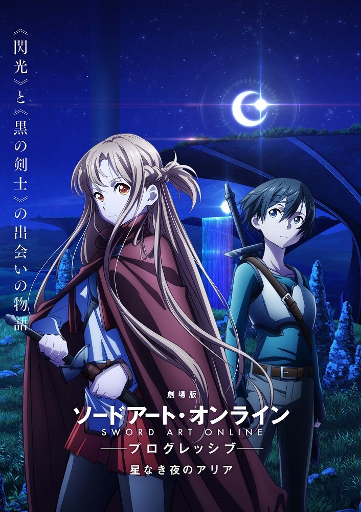 『劇場版 ソードアート・オンライン プログレッシブ 星なき夜のアリア』2021年公開決定