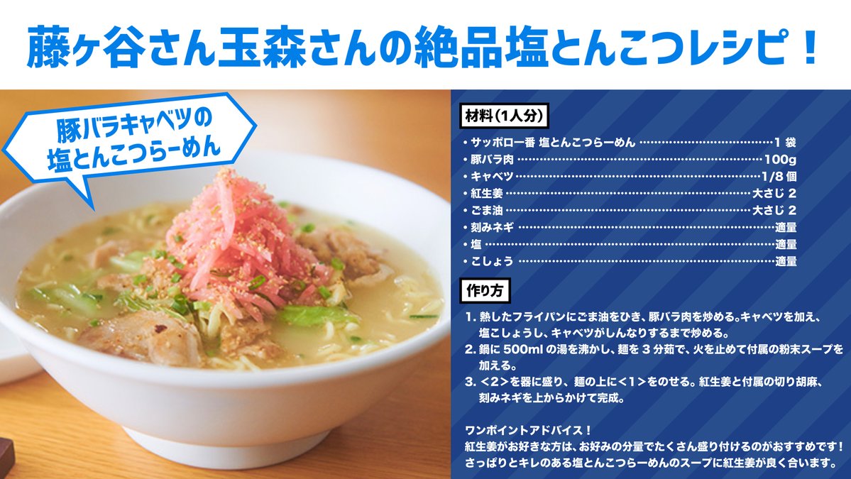/ 豚バラキャベツの 塩とんこつらーめん🍜❄️ \ 豚バラの旨味とシャキシャキキャベツ 紅生姜のアクセントで #塩とんこつ のおいしさ倍増😍✨ #おうちでサッポロ一番 開催中☃️ ⚠️ @sapporo1ban_jpをフォロー& この投稿をRTで #サッポロ一番 塩とんこつらーめんが30名に当たる❄️