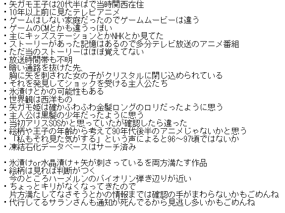 ＃冷凍矢ガモ姫 現在の簡易まとめです 「同じような場面自分も見た」って言ってる矢ガモ王子が2人確認できてます　果たして実在するのか記憶の改竄なのか　最悪非実在だったとしてもインターネットうろ覚え話の醍醐味ということで一つ 