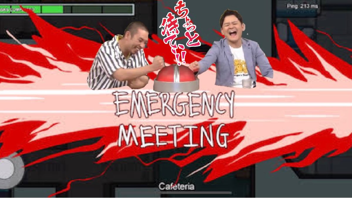 インポスターが誰か分かった千鳥 