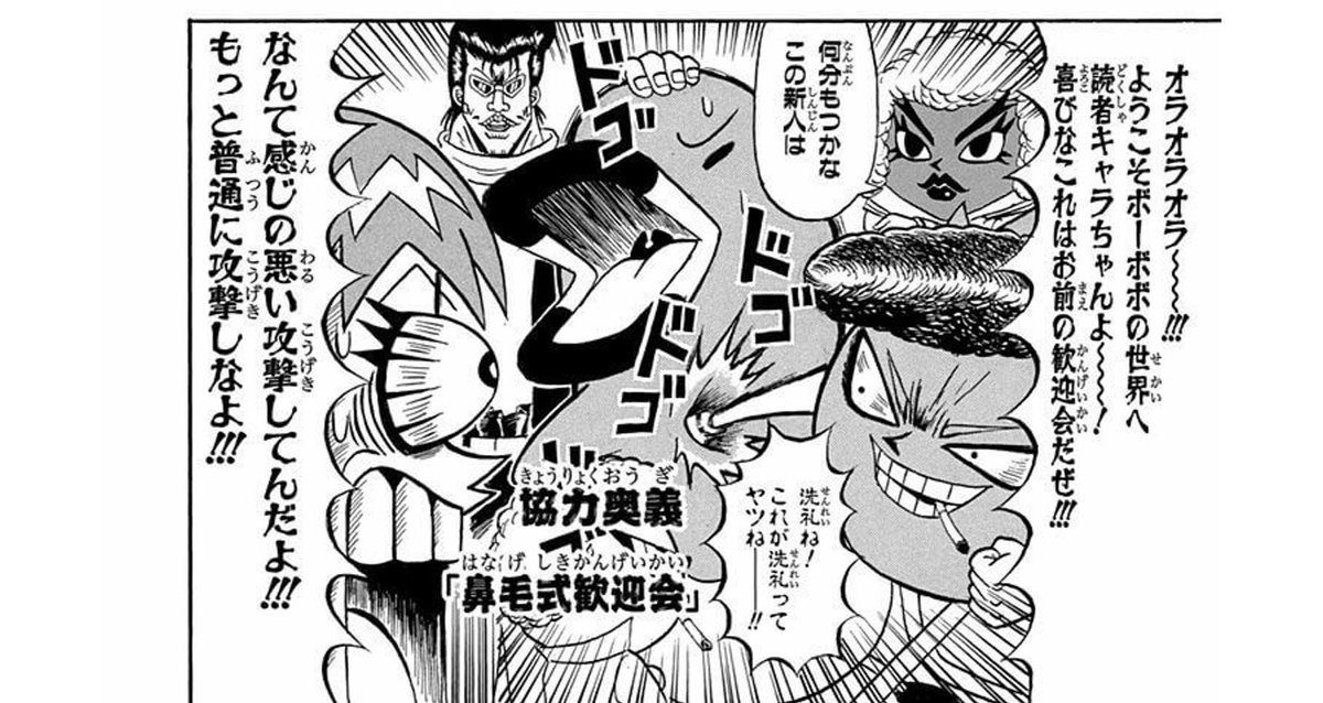 #ボボボーボ・ボーボボ この漫画の作者、なにが凄いって、当時8歳の男の子が頑張って描いて応募したキャラを採用し、一切の容赦なくレギュラーキャラたちの格好の餌食にして嬲った挙句、切り身にしてしまうような極上のもてなしをする人なんですよ