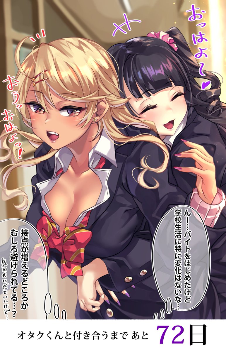 「100日後にオタクくんと付き合うギャル」 28日目 