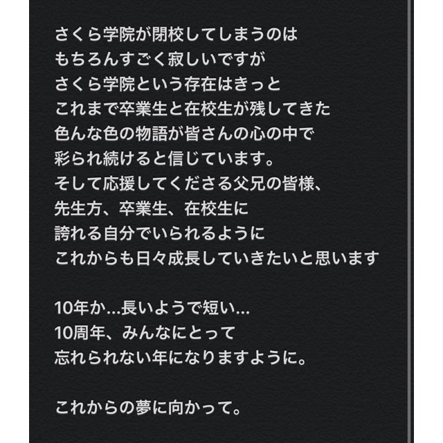 私にとって大切な学舎、 さくら学院が閉校することになりました