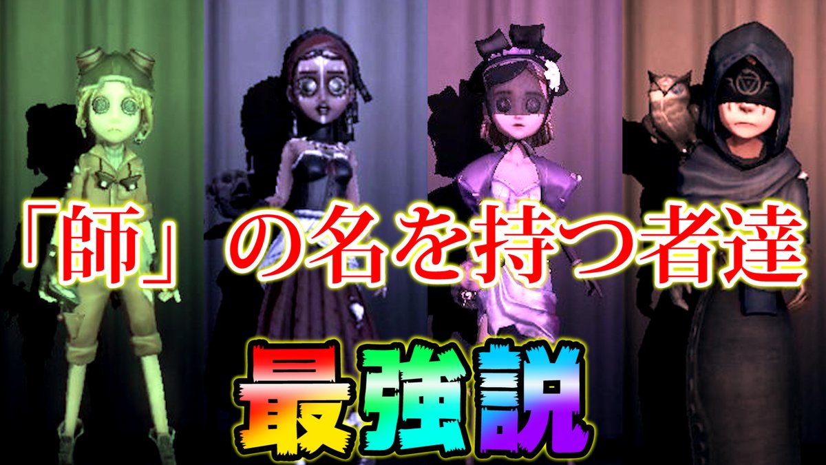 【第五人格】名前の後ろに『師』がついてるサバイバー最強説www 動画はこちらから↓ 第五人格の全てをここに 呪術師 占い師 調香師 機械技師 納棺師 弁護〇 #第五人格 #IdentityV #少しでも気になったらRT