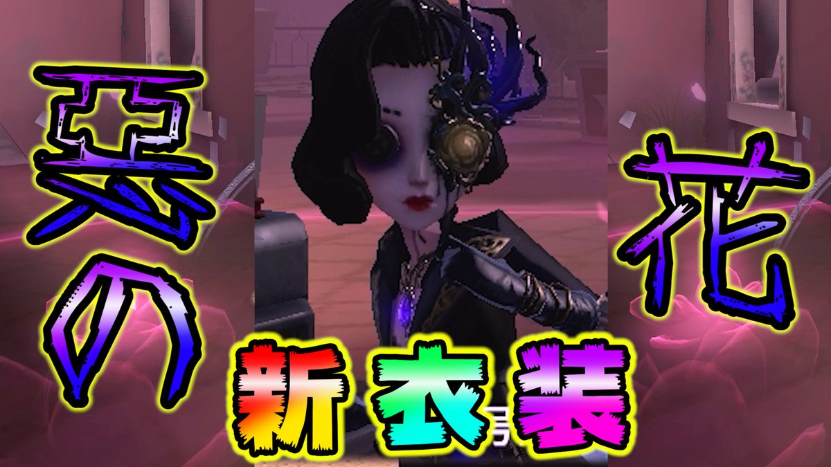 【IdentityⅤ】【アイデンティティファイブ】【踊り子】【惡の華】 ↓動画はこちらから