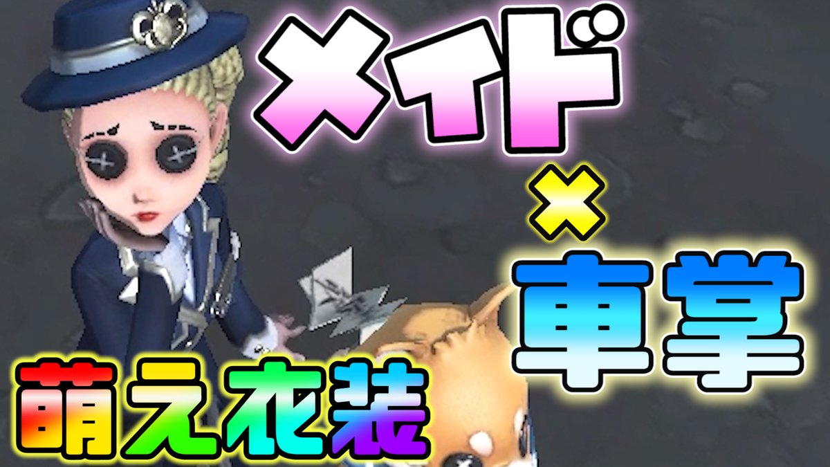 【第五人格】メイド姿の空軍がマジで可愛い【IdentityⅤ】 ↓動画はこちらから