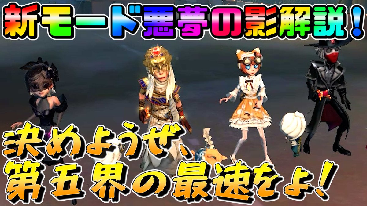 新モード悪夢の影がマジで熱いww【IdentityⅤ】【悪夢の影】 ↓動画はこちらから