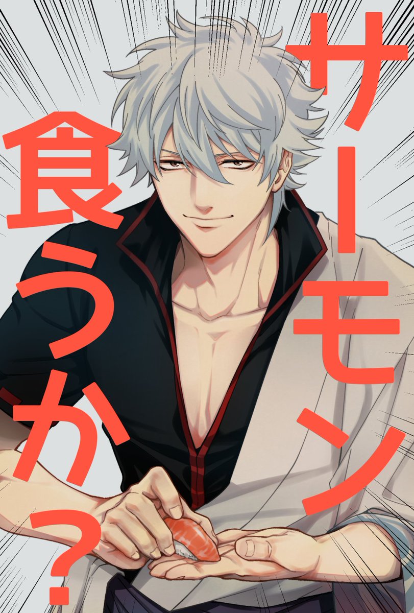 これはヒョロワーが「元気がないから銀さん描いてくれ、できれば寿司をにぎってるとありがたい、あと可能であればサーモンでお願いしたい、元気出るので」というリクエストをもらい、戸惑いつつ言われるがまま描いたサーモンをにぎる銀さんです