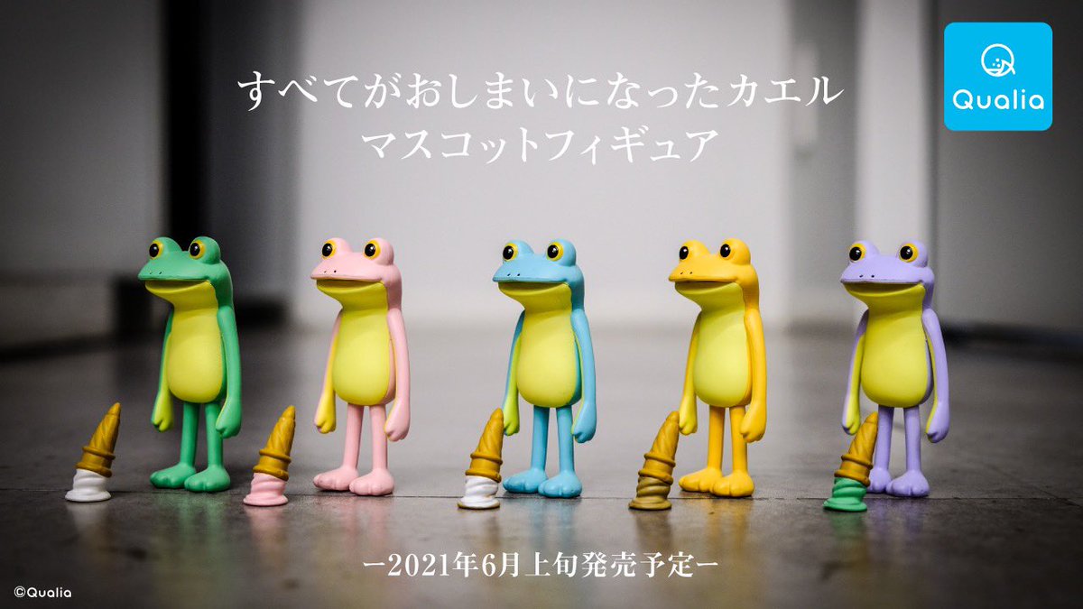 『すべてがおしまいになったカエル』がカプセルトイで発売されることになりました