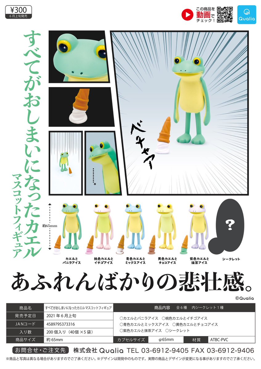 『すべてがおしまいになったカエル』がカプセルトイで発売されることになりました
