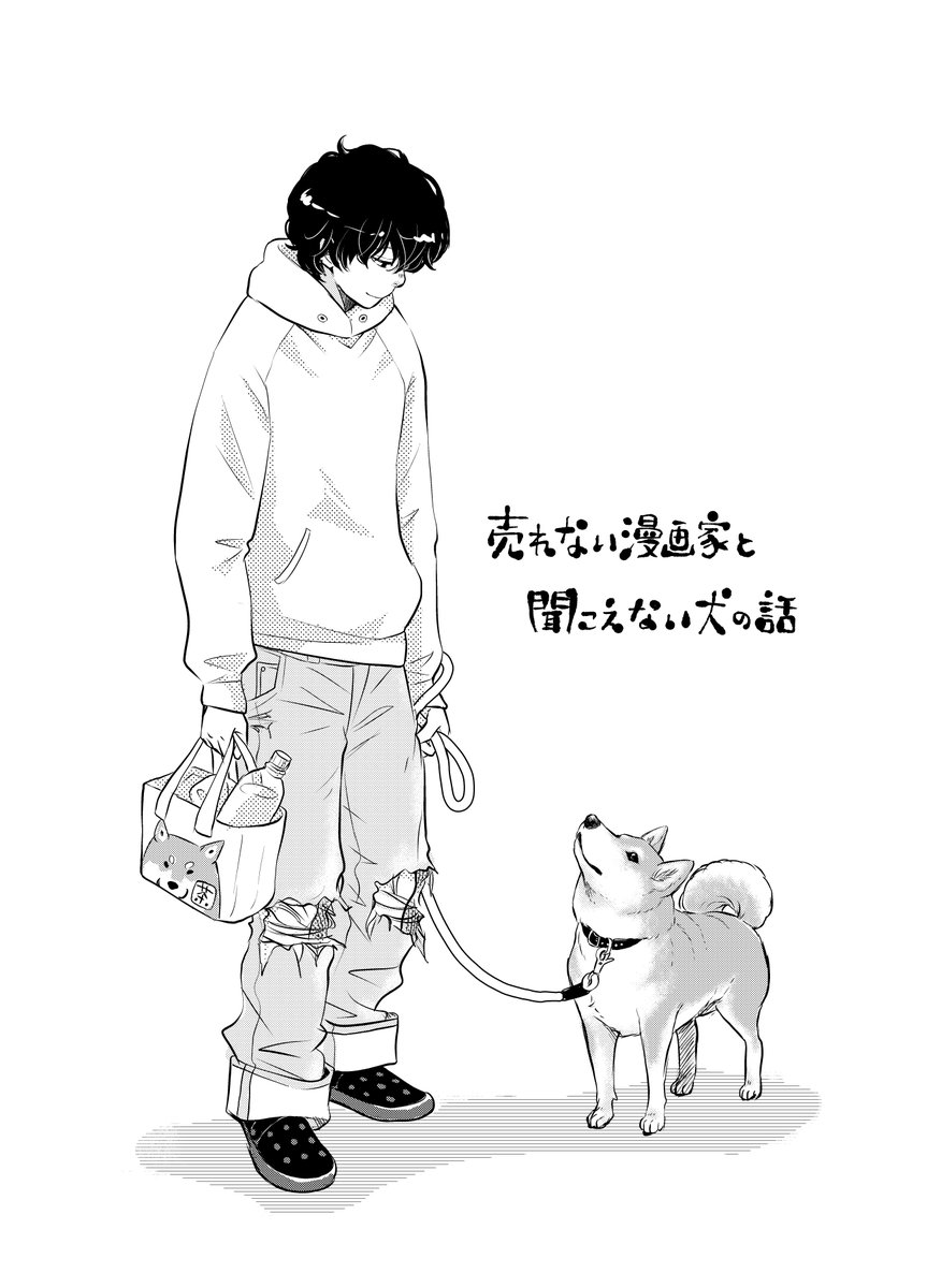 売れない漫画家と聞こえない犬の話。(1/12) 